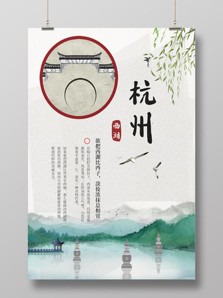 白色简约杭州西湖旅游城市宣传海报